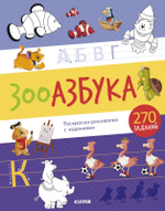 Зооазбука: раскраска-рисовалка с заданиями