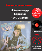 LP Александр Барыкин ‎– Эй, Смотри! Виниловая пластинка 12 дюймов. Мелодия СССР 1990 год.