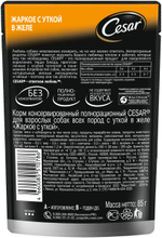 Жаркое с уткой, 85гр влажный корм для собак, Cesar