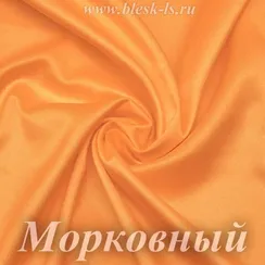 Шелк "Армани" 90гр/м2 - Морковный, опт от 10 м
