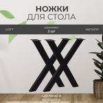 Подстолье, ножки для стола металлические лофт - 2 шт