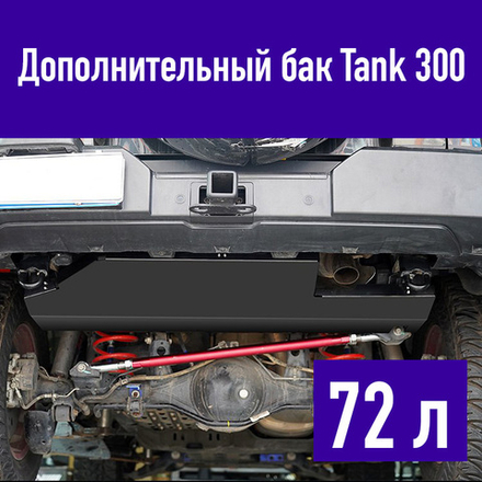 Tank300 Бак дополнительный 72L