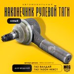 Наконечник рулевой тяги левый на Валдай, Газон Некст, 33104-3414057-02