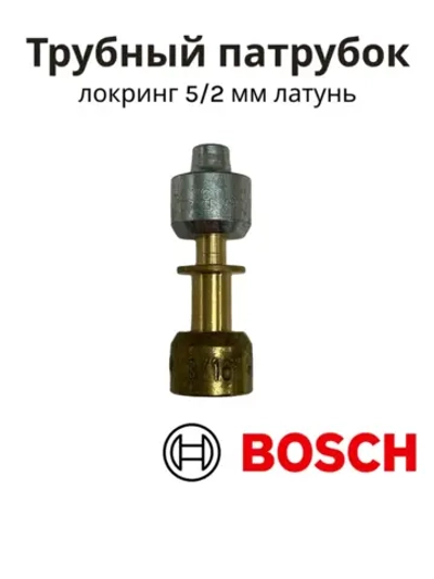 Локринг (трубный патрубок) для холодильника BOSCH 00065653
