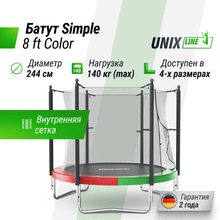 Батут UNIX Line Simple 8 ft (244 см) с внутренней защитной сеткой, цветной