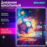Дневник 1-11 класс 48 л., твердый, BRAUBERG, матовая ламинация, резинка, закладка-ляссе, с подсказом, "Футбол", 107235