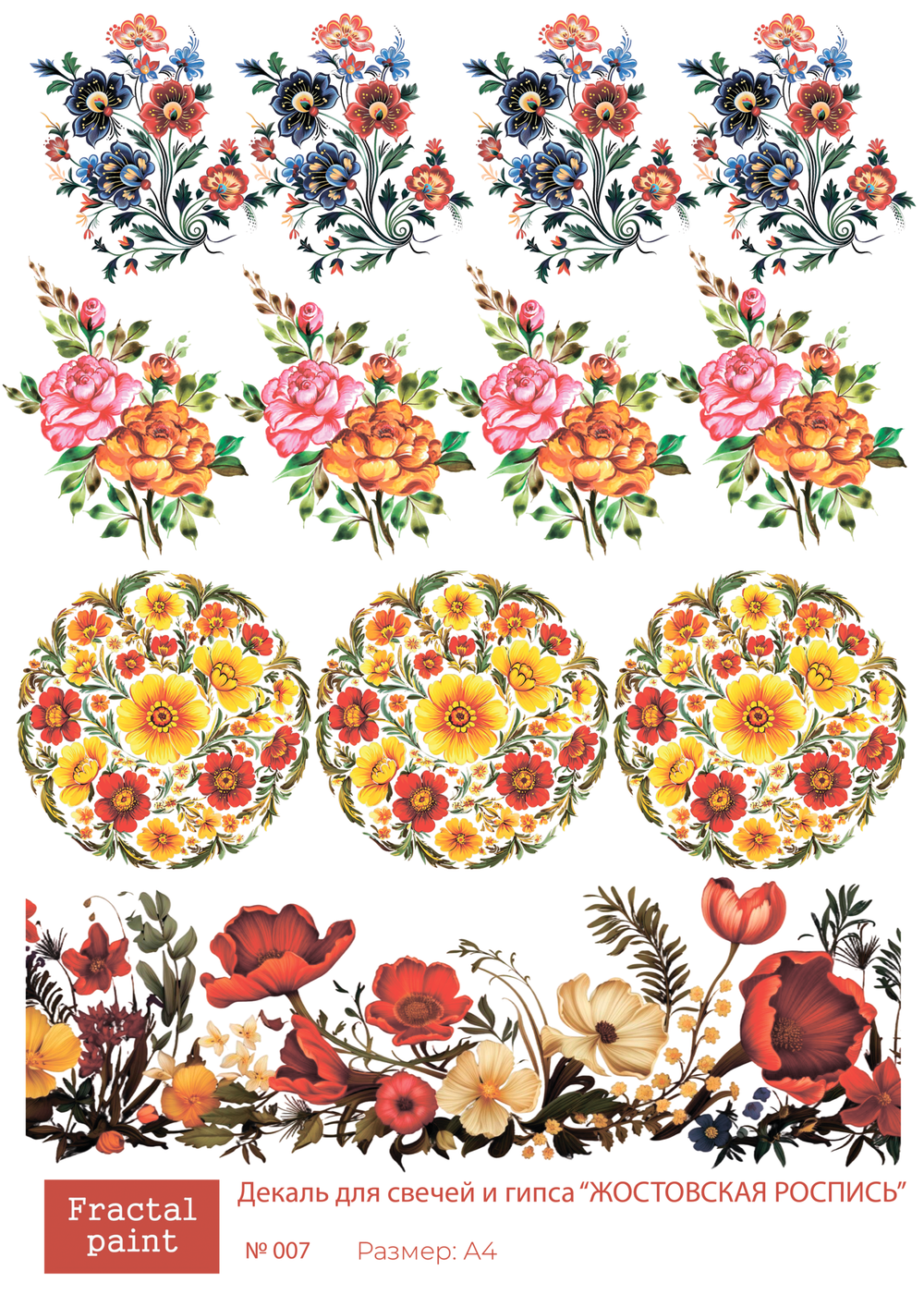 Трансфер переводной - декаль для свечей и гипса жостовская роспись 007