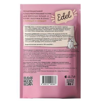 Влажный корм для кошек и котят Edel с кусочками курицы и сердца в соусе, пауч 85 г