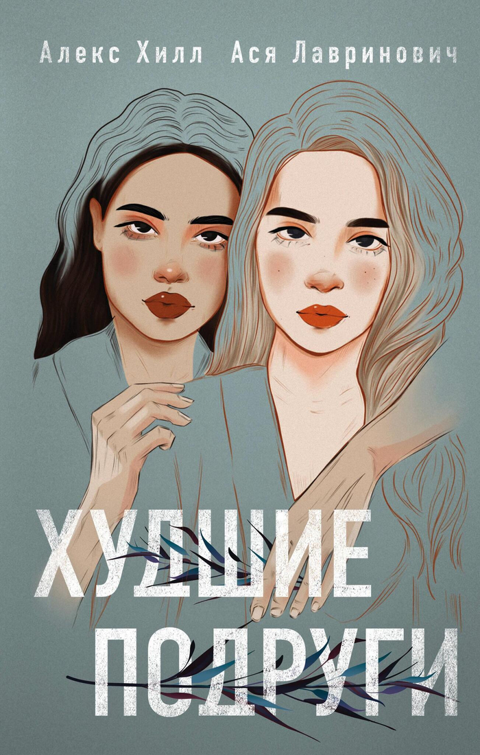 Худшие подруги + флаер Ася Лавринович (флаер)