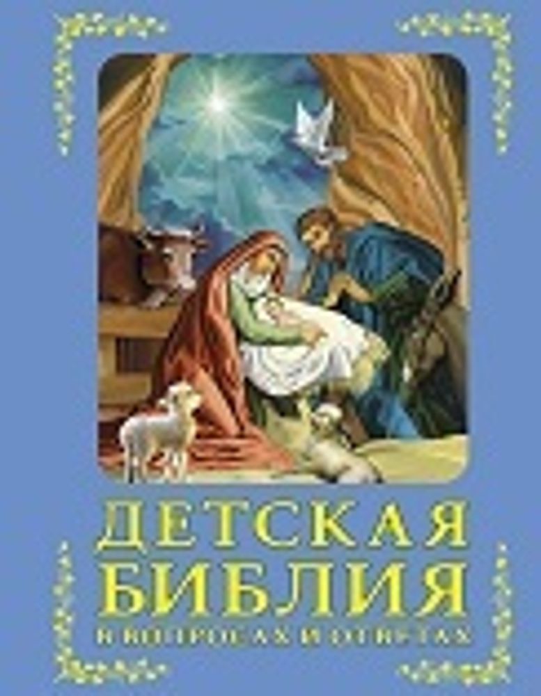 Детская Библия в вопросах и ответах (РИПОЛ классик) (Зоберн В.М.)