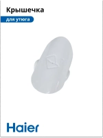 Крышечка для утюга HI-502 530012755 Haier