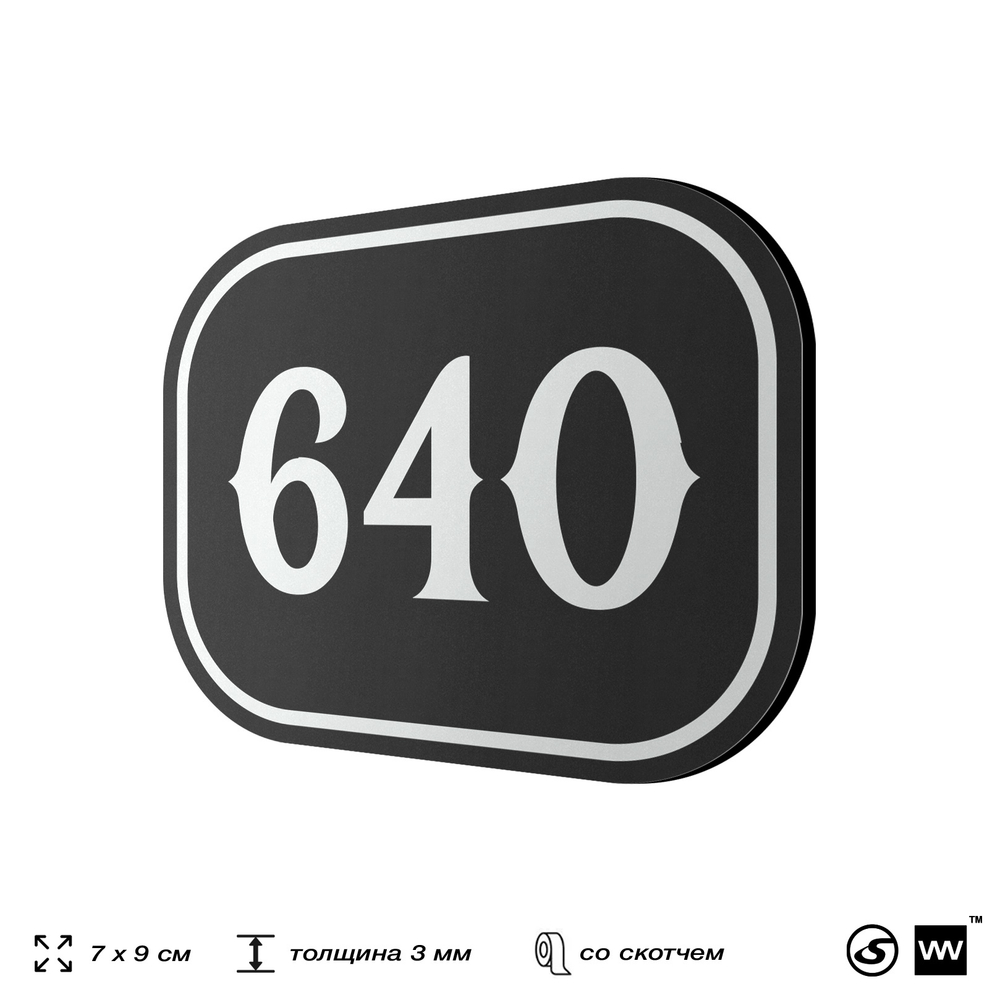 Номерок на дверь квартиры 640, для кабинета, офиса, шильдик 9 х 7 см, черный, Айдентика Технолоджи