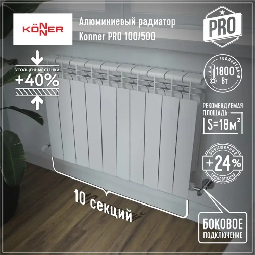 Радиатор алюминиевый литой модель KONNER PRO 100/500 10 СЕКЦИЙ