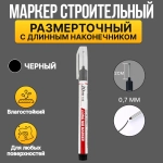 Маркер строительный тонкий разметочный с длинным наконечником 1 шт (черный)