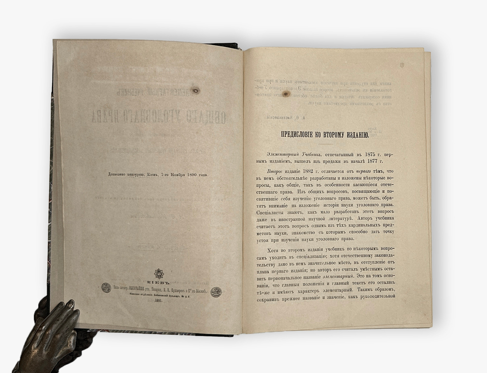 Кистяковский А.Ф. Элементарный учебник общего уголовного права. 1891