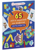 Нейромышление. Нестандартные задания. 65 игр и заданий на развитие интеллекта