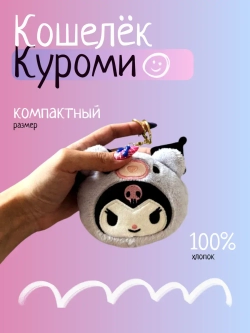 Кошелек Куроми Хелоу Китти
