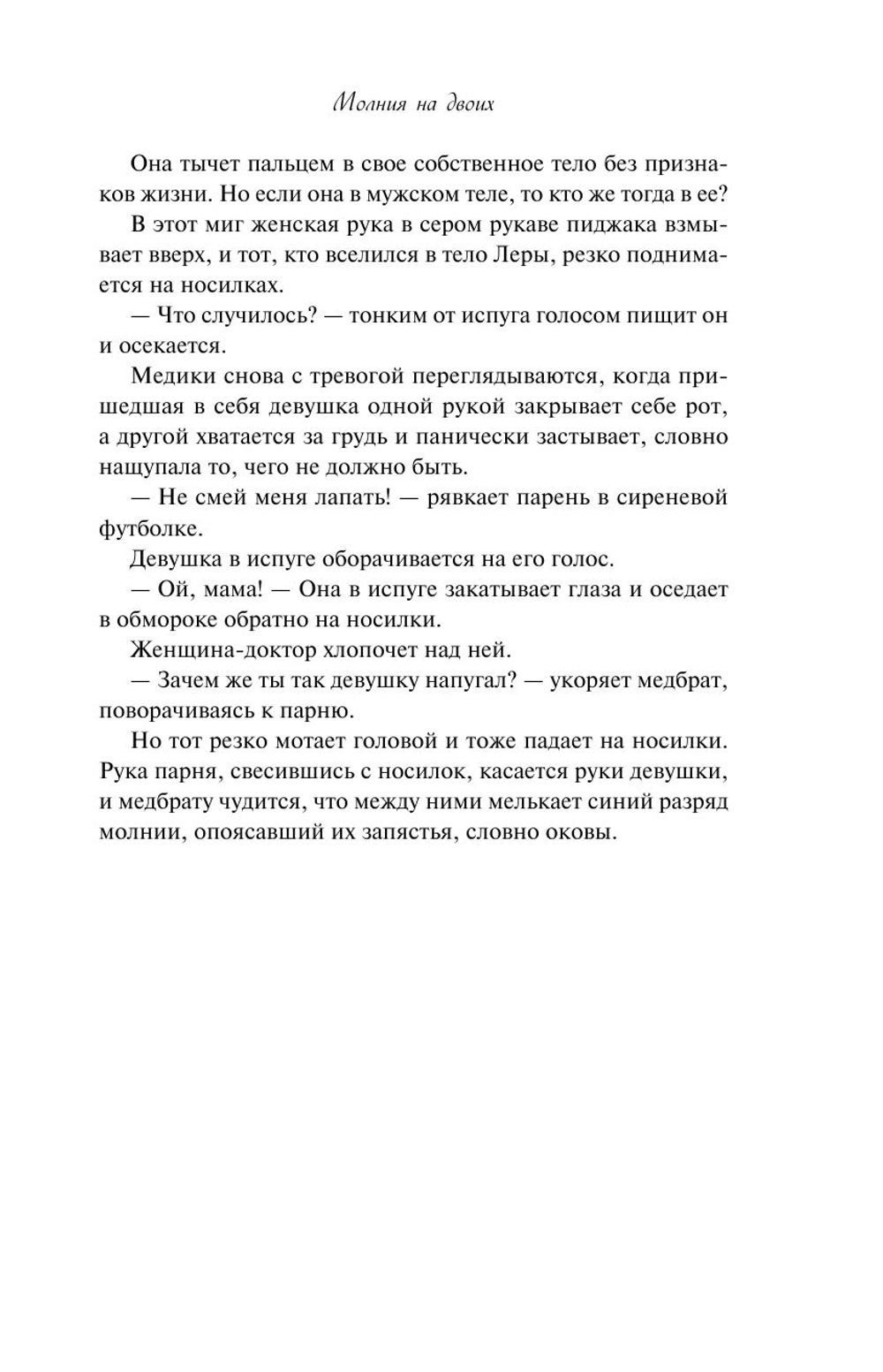 Молния на двоих (автор Юлия Набокова)
