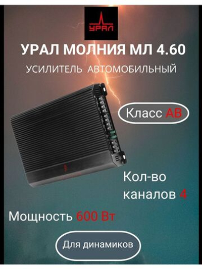 Усилитель автомобильный Урал МОЛНИЯ МЛ 4.60