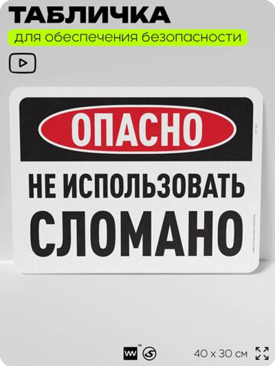Табличка для обеспечения безопасности "Опасно, не использовать, сломано", для офиса, по охране труда для предприятия, организаций, 40х30 см, Silver Plane x Айдентика Технолоджи