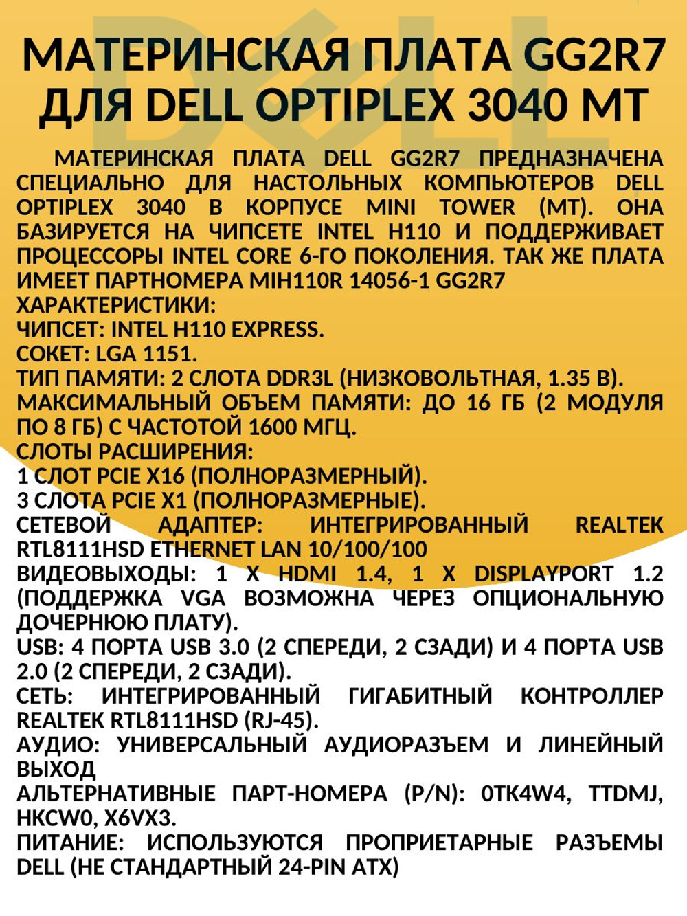 S-1151 Материнская плата для Dell OptiPlex 3040 MT (GG2R7)