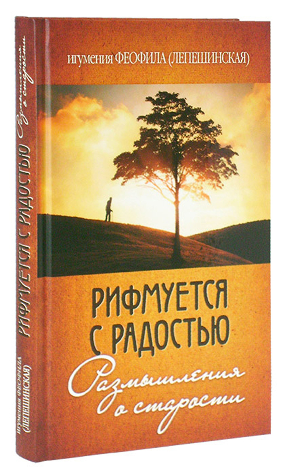 Рифмуется с радостью. Размышления о старости