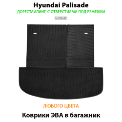 коврики ева в багажники для Hyundai palisade 18-н.в. от supervip