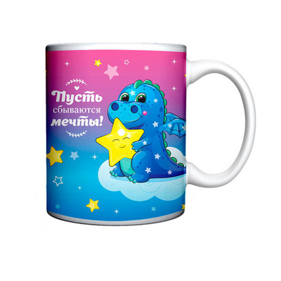 Кружка керамическая 330мл «Славный Дракоша Фэнси»