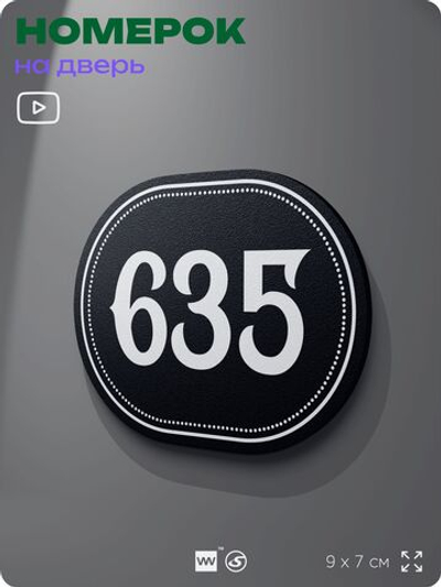 Номерок на дверь квартиры 635, для кабинета, офиса, шильдик 9 х 7 см, черный, Айдентика Технолоджи