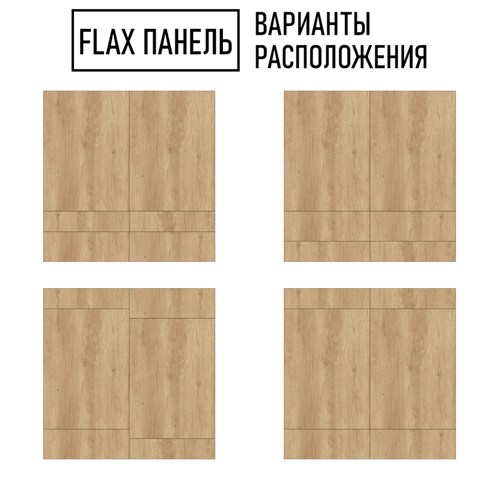 Стеновые панели Flax размер - 995х1000 мм цвет - дуб