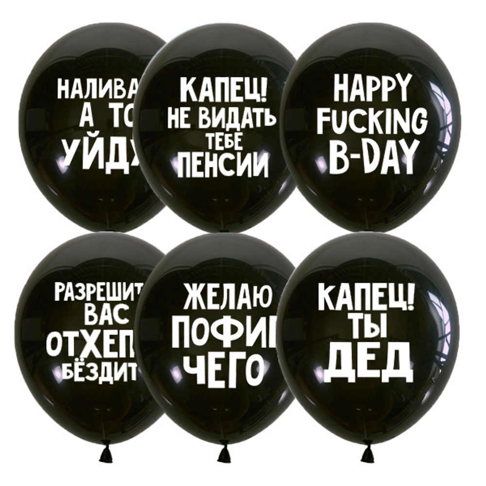 M 12"/30 см, СДР, Оскорбительные шарики, Для него, Черный, Декоратор, 2 ст., 50 шт.