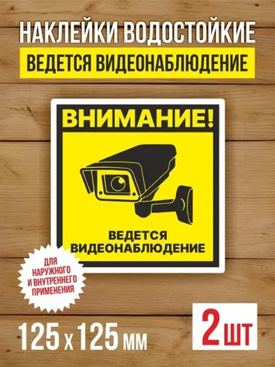Наклейка Ведется видеонаблюдение 125х125 мм 2 шт