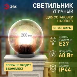 Садово-парковый светильник ЭРА НТУ 02-60-205 шар дымчатый призма на опору / кронштейн IP44 Е27 max60Вт d200mm | Садово-парковые светильники
