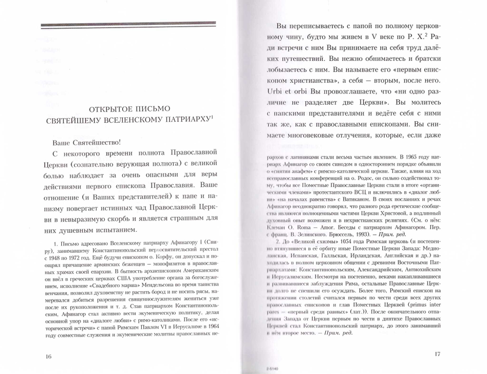 Две крайности: экуменизм и зилотство