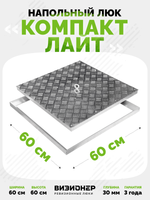 Люк напольный Компакт Лайт 600х600