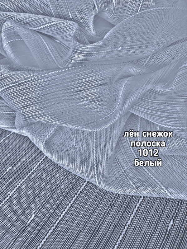 Тюль однотонный лен снежок полоска (1012 PERILTI-183)