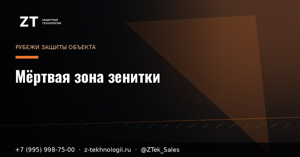 Мёртвая зона зенитки: малый дрон проходит ниже Мёртвая зона зенитки: малый дрон проходит ниже
