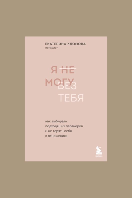 Книга "Я не могу без тебя" / ЭКСМО