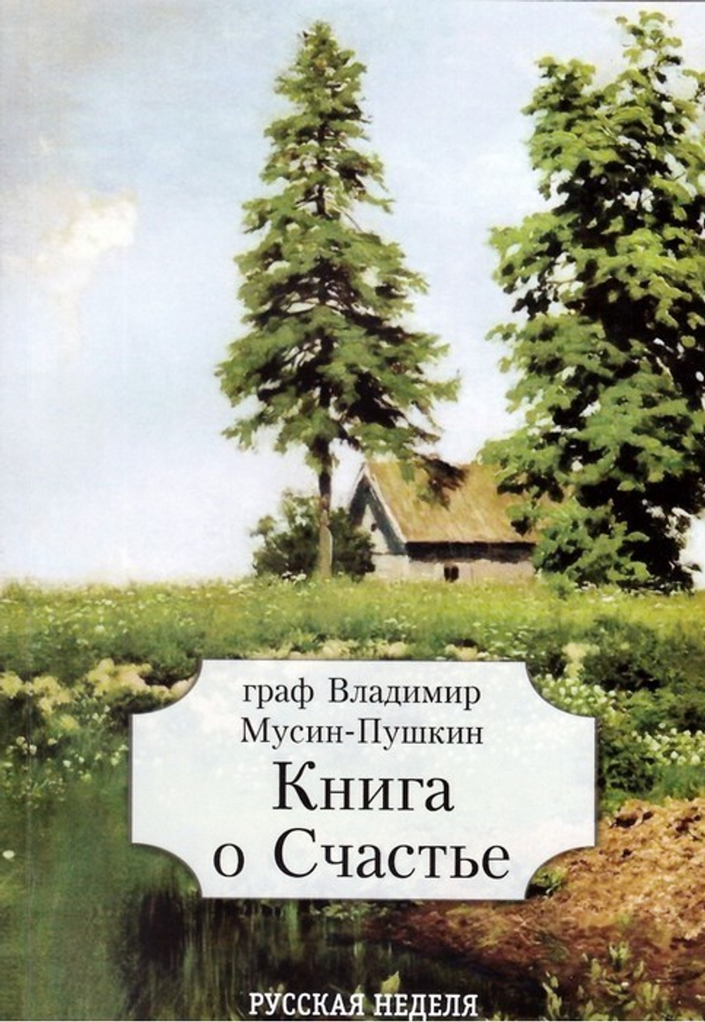 Книга о счастье. Мусин-Пушкин В.