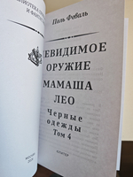 Невидимое оружие. Мамаша Лео. Черные одежды. Том 4