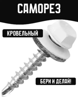 Саморез кровельный белый 4,8х35мм 9 штук