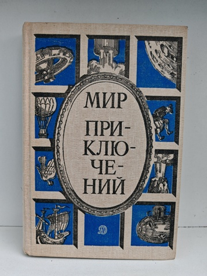 Мир приключений