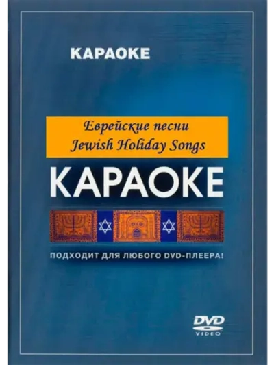 Еврейские песни Jewish Holiday Songs (Караоке DVD)