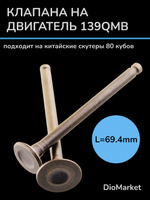 Клапана пара на скутер 139QMB (L 69.4mm) под головку 80 кубов