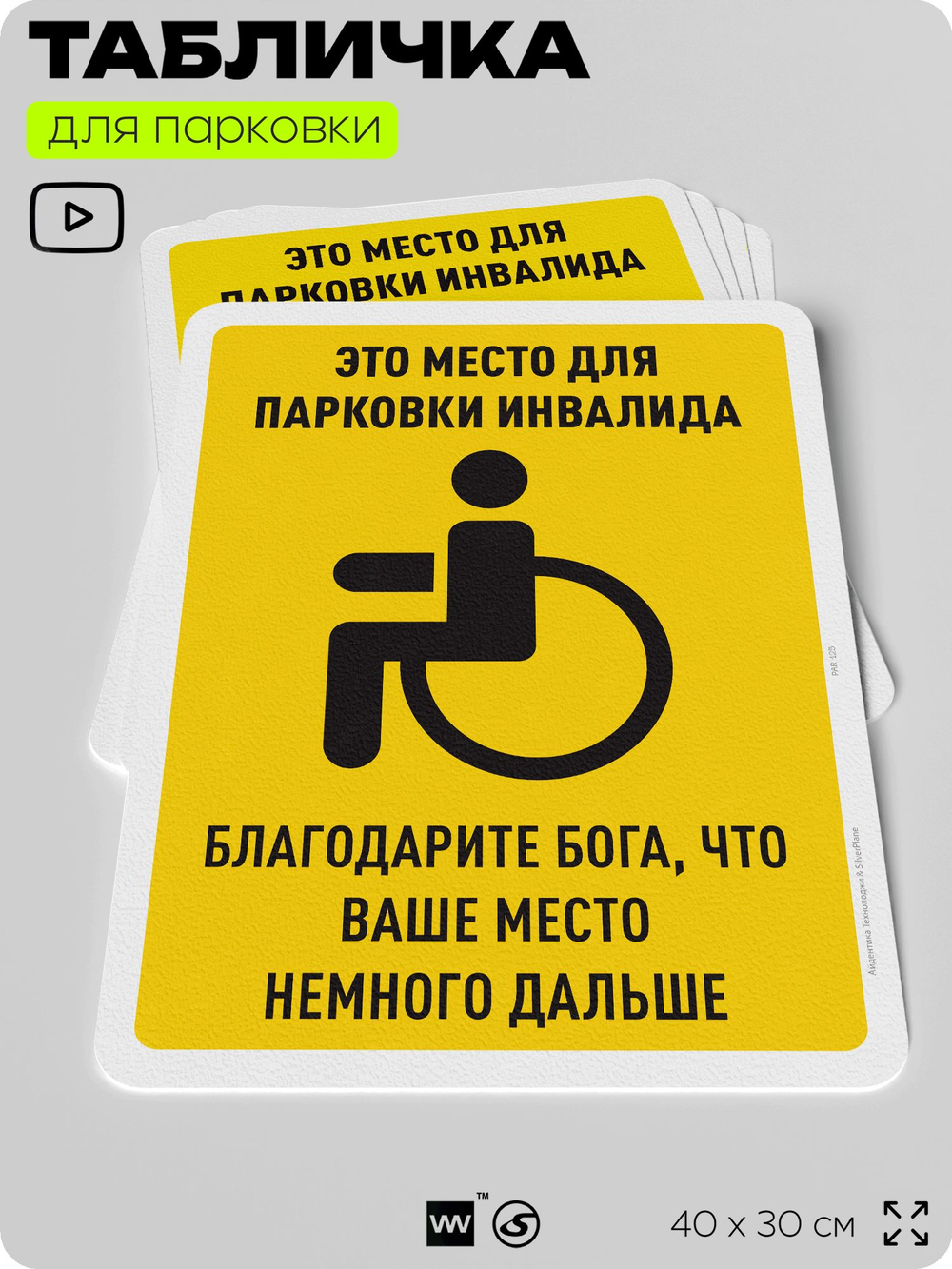 Табличка для парковки "Это место для парковки инвалида", для дома, офиса, организаций, 40х30 см, Silver Plane x Айдентика Технолоджи