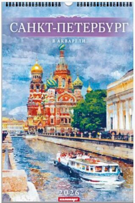 Календарь Ригель 340*490мм на 2026г. СПб. Акварель