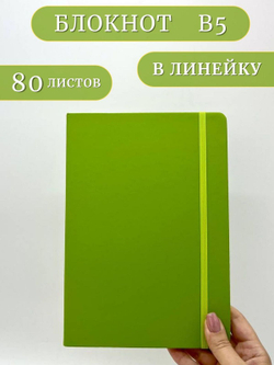 Блокнот В5 25*17см 80 л св.зеленый (201688429-15)