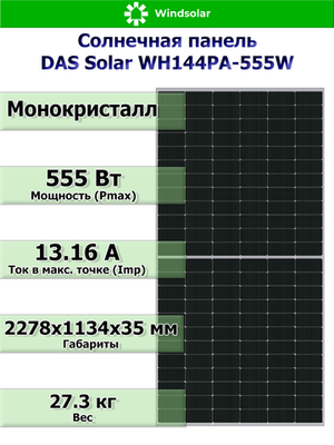 Солнечная панель DAS Solar WH144PA-555W (555Вт)