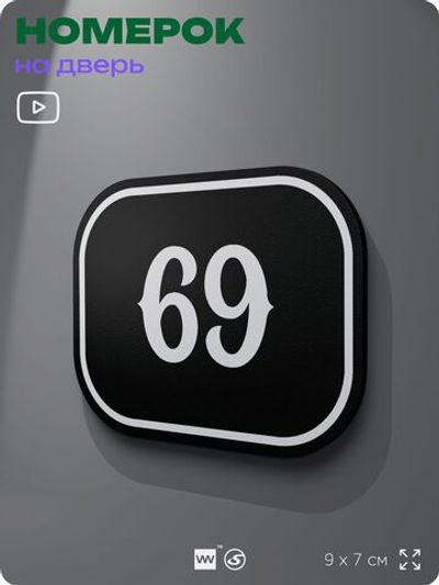 Номерок на дверь квартиры 69, для кабинета, офиса, шильдик 9 х 7 см, черный, Айдентика Технолоджи