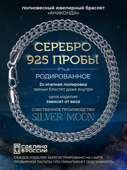 Silver Moon Браслет Питон серебряный родированный, ширина 5 мм